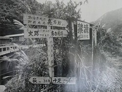 八代田の岐れ道